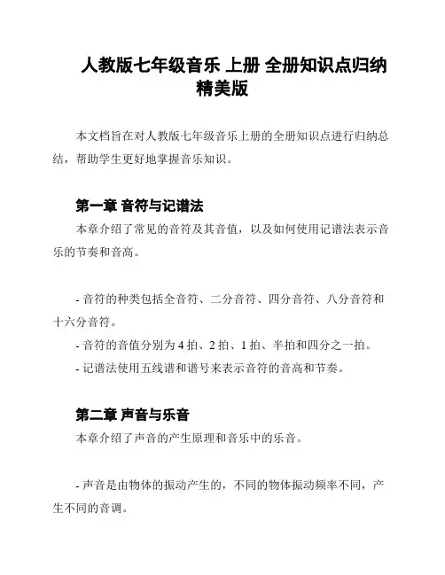 人教版七年级音乐 上册 全册知识点归纳 精美版