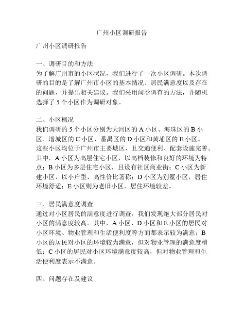 广州小区调研报告