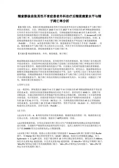 精索静脉曲张男性不育症患者外科治疗后精浆瘦素水平与精子凋亡率分析