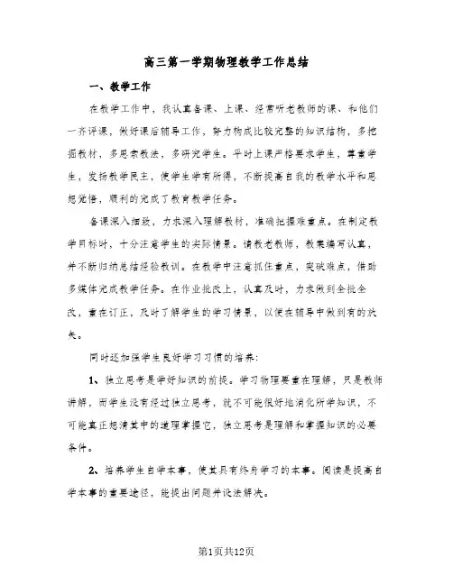 高三第一学期物理教学工作总结(4篇)