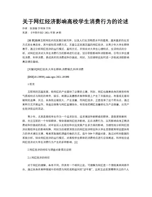 关于网红经济影响高校学生消费行为的论述
