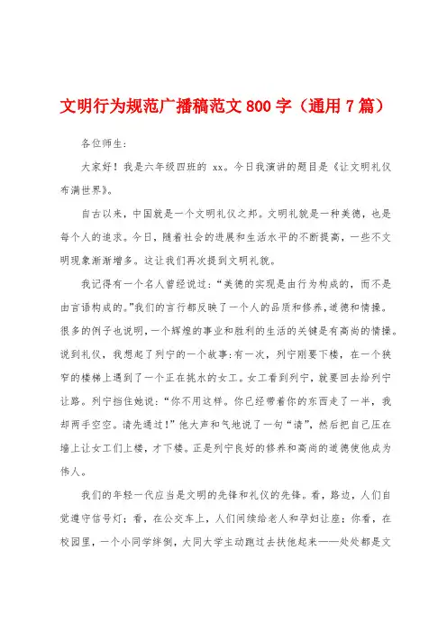 文明行为规范广播稿范文800字(通用7篇)