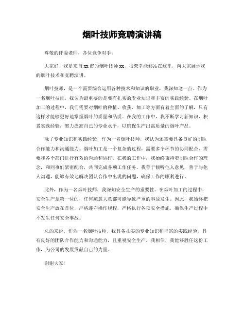烟叶技师竞聘演讲稿