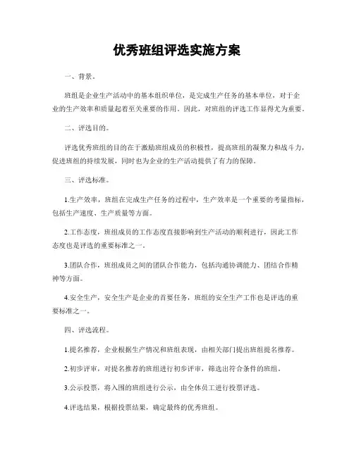 优秀班组评选实施方案