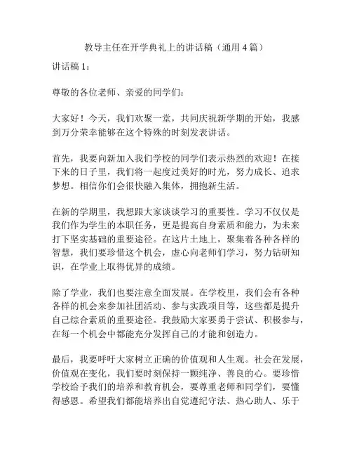 教导主任在开学典礼上的讲话稿(通用4篇)