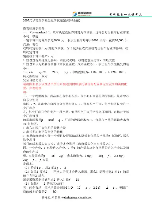 2007光华管理学院金融学试题(微观和金融)-新祥旭考研辅导