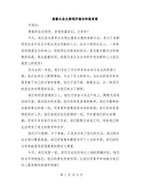 表彰大会主持词开场白和结束语