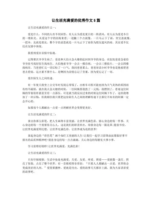 让生活充满爱的优秀作文5篇
