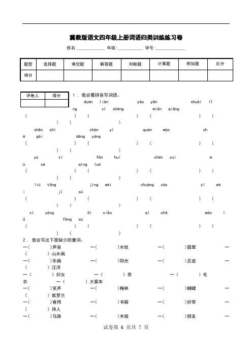 冀教版语文四年级上册词语归类训练练习卷.doc