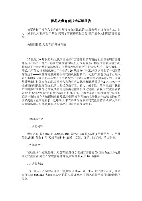 棉花穴盘育苗技术试验报告