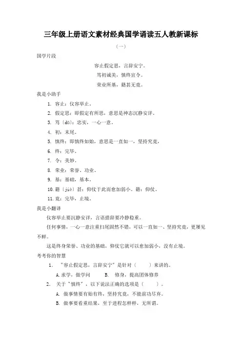 三年级上册语文素材经典国学诵读五人教新课标