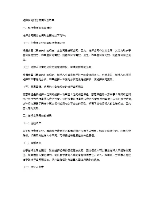 抵押合同的无效情形及后果