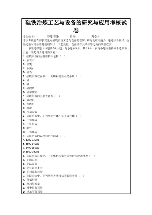 硅铁冶炼工艺与设备的研究与应用考核试卷