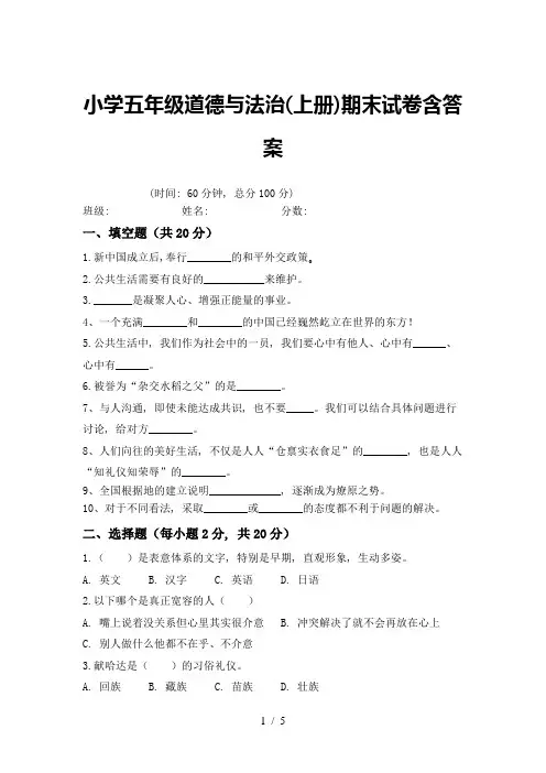 小学五年级道德与法治(上册)期末试卷含答案