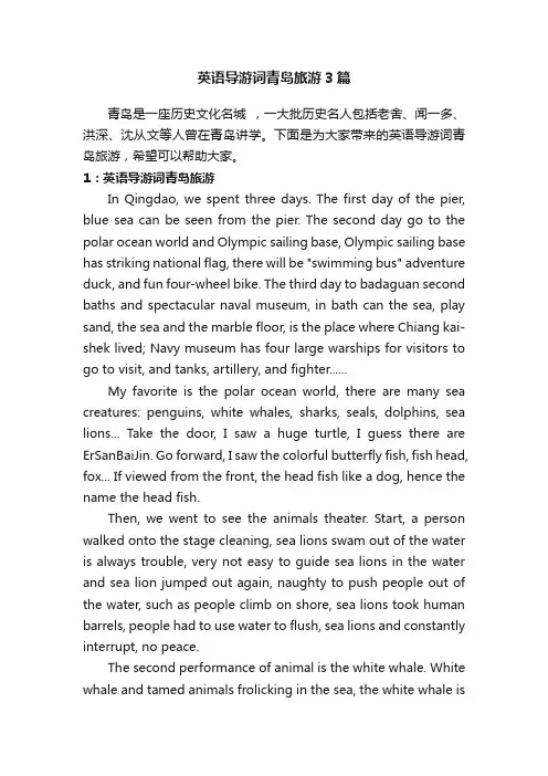 英语导游词青岛旅游3篇