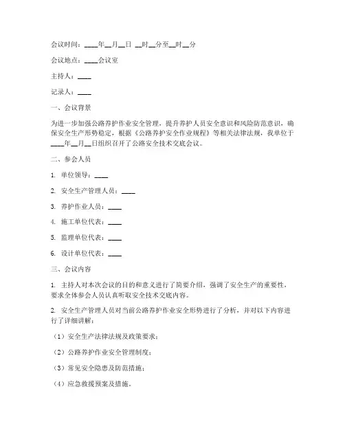 公路安全技术交底会议纪要模板