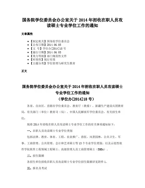 国务院学位委员会办公室关于2014年招收在职人员攻读硕士专业学位工作的通知