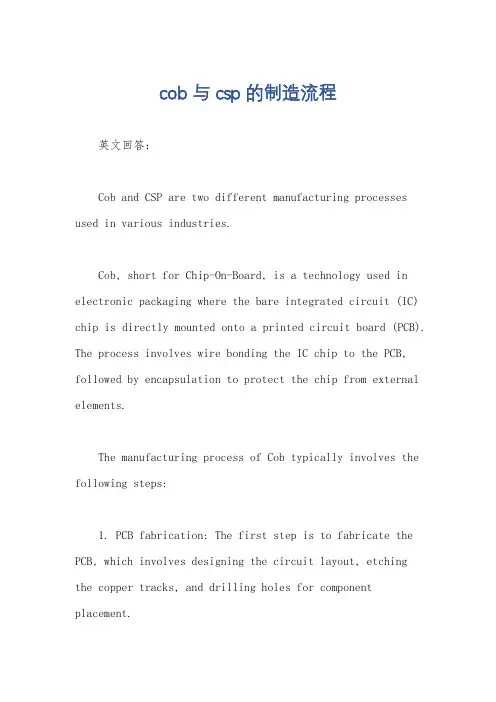 cob与csp的制造流程