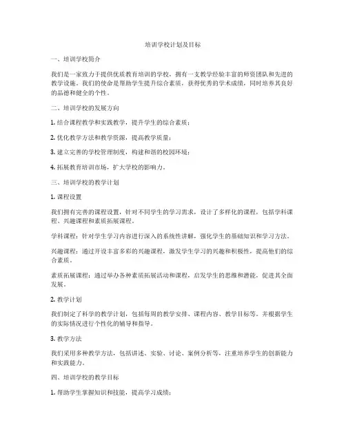 培训学校计划及目标