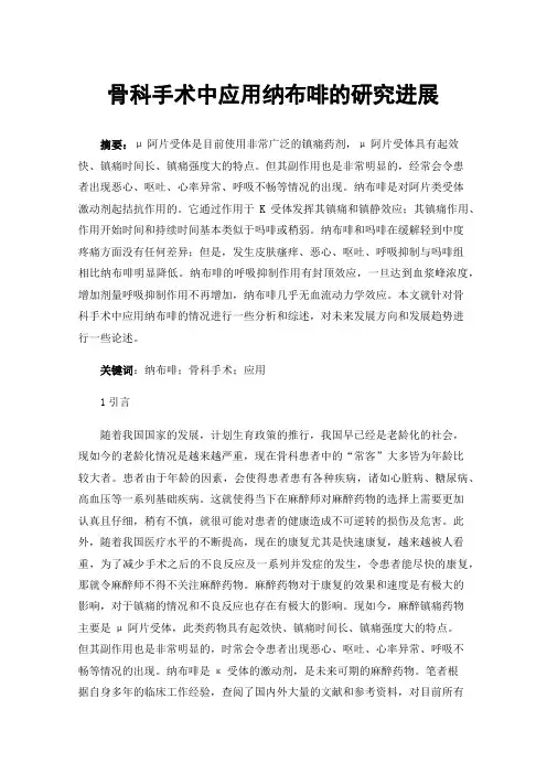 骨科手术中应用纳布啡的研究进展