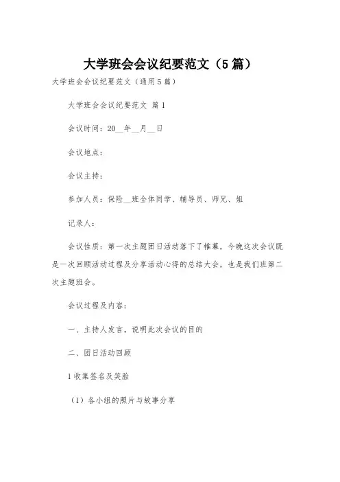 大学班会会议纪要范文(5篇)