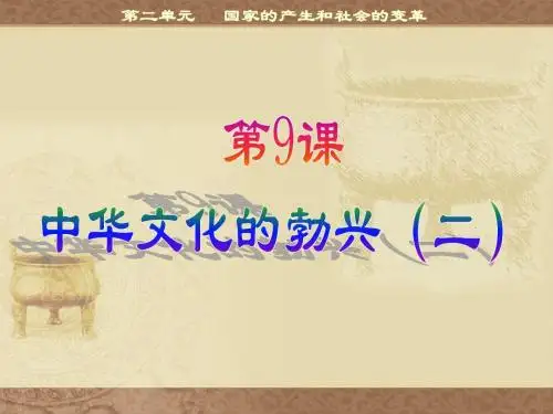 第9课中华文化的勃兴(二)