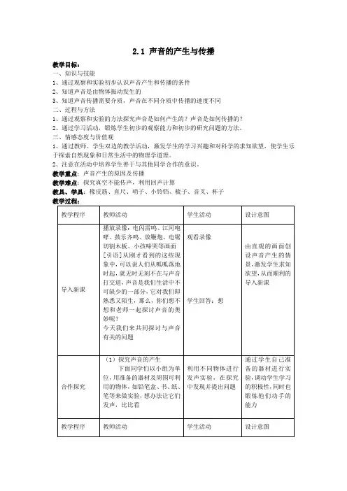 八年级物理上册第二章第一节《声音的产生与传播》教案新人教版(新版)新人教版