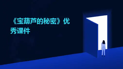 《宝葫芦的秘密》优秀课件