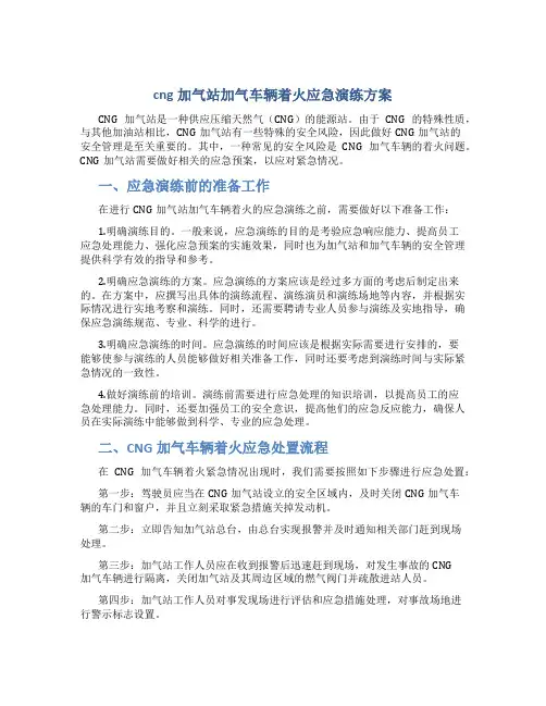 cng加气站加气车辆着火应急演练方案