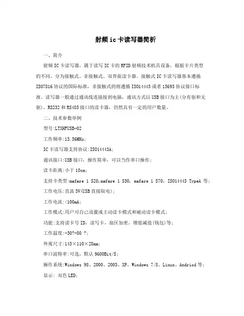 射频ic卡读写器简析