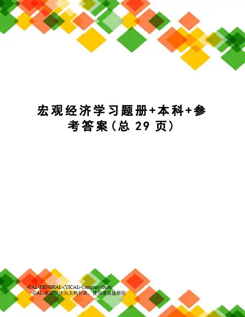 宏观经济学习题册+本科+参考答案