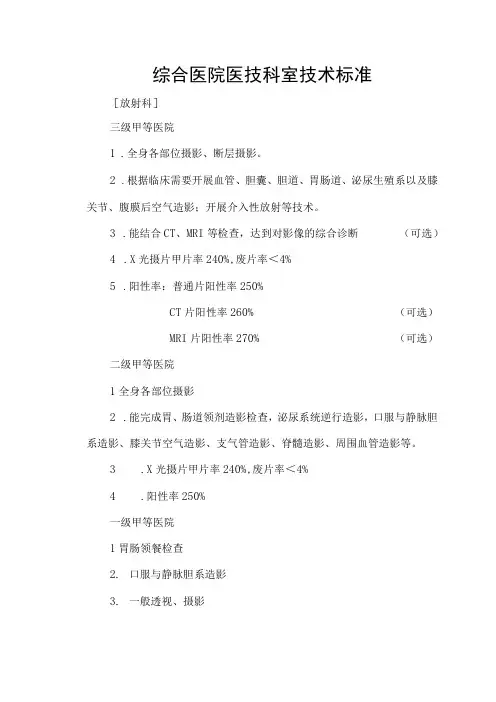 综合医院医技科室技术标准