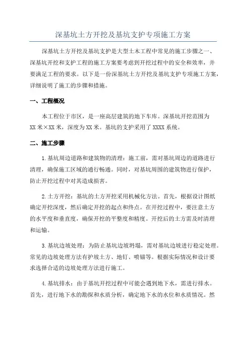 深基坑土方开挖及基坑支护专项施工方案