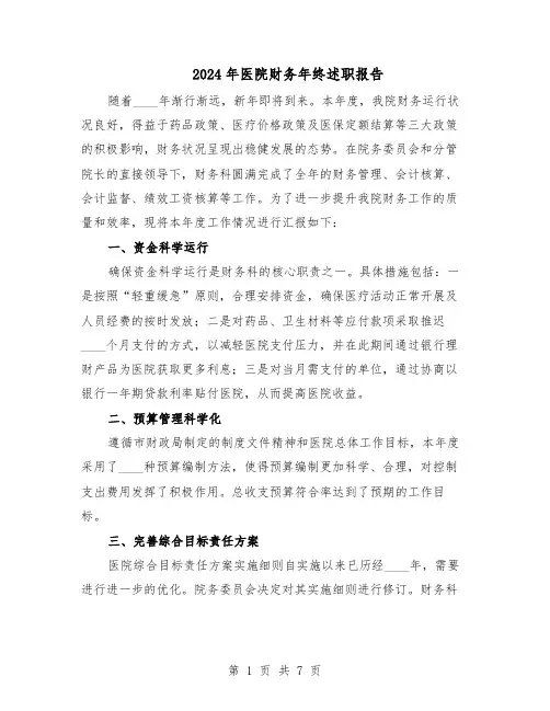 2024年医院财务年终述职报告（4篇）