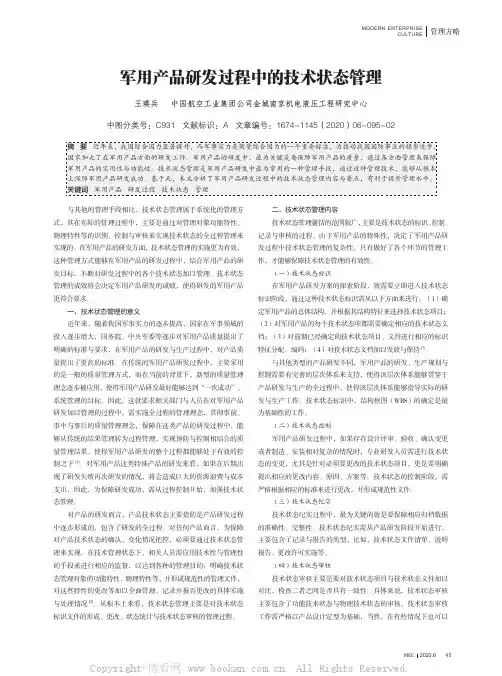 军用产品研发过程中的技术状态管理