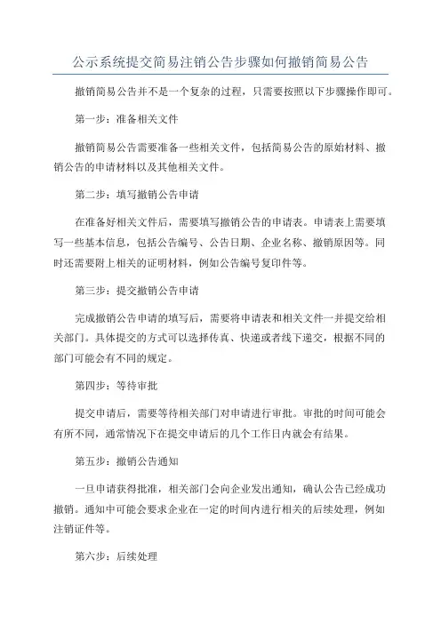 公示系统提交简易注销公告步骤如何撤销简易公告