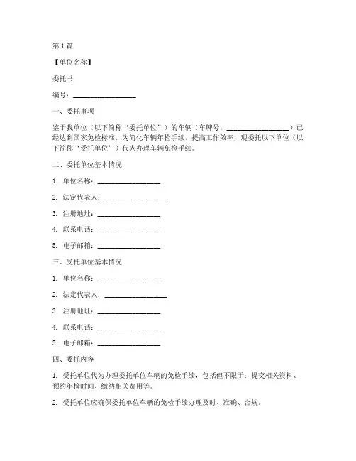 办理单位免检车委托书模板(2篇)