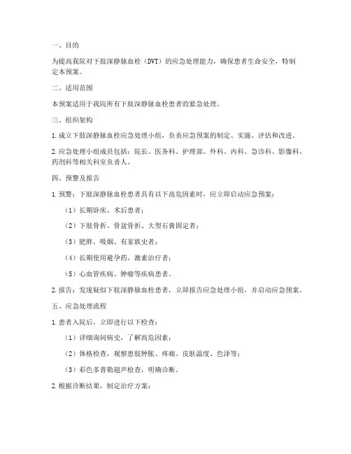 下肢深静脉应急预案