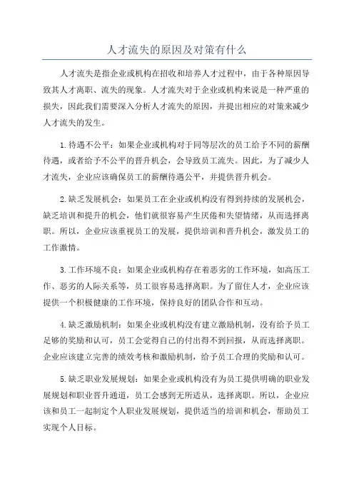 人才流失的原因及对策有什么
