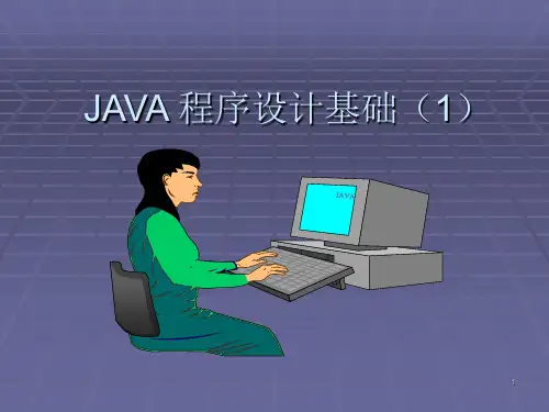 Java程序设计基础
