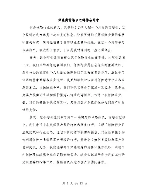 保险岗前培训心得体会范本(5篇)