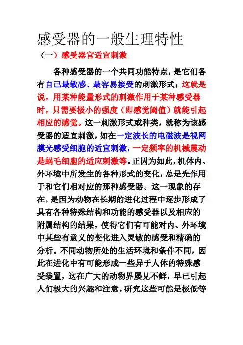 感受器的一般生理特性
