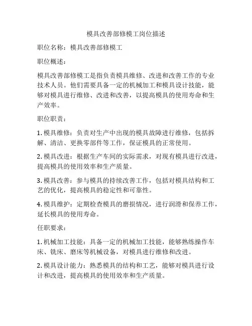 模具改善部修模工岗位描述
