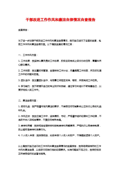 干部改进工作作风和廉洁自律情况自查报告