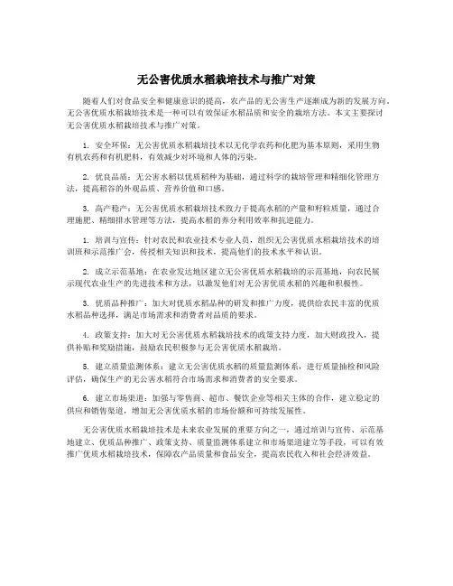 无公害优质水稻栽培技术与推广对策