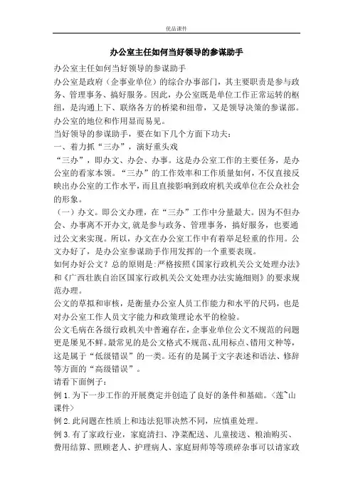 办公室主任如何当好领导的参谋助手