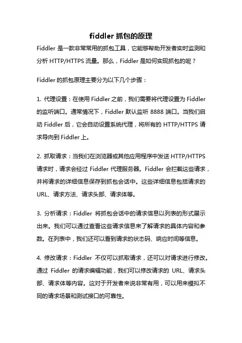 fiddler抓包的原理