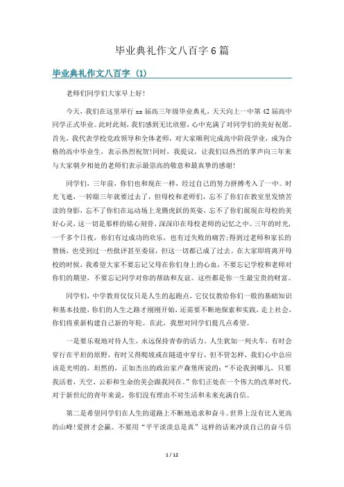毕业典礼作文八百字6篇