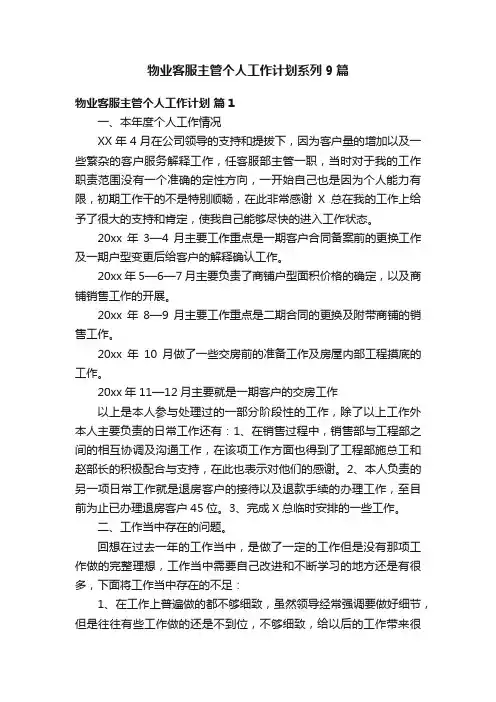 物业客服主管个人工作计划系列9篇