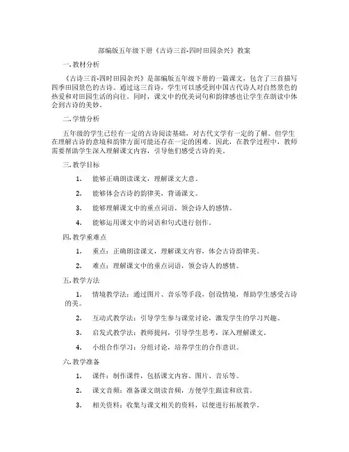 部编版五年级下册《古诗三首-四时田园杂兴》教案
